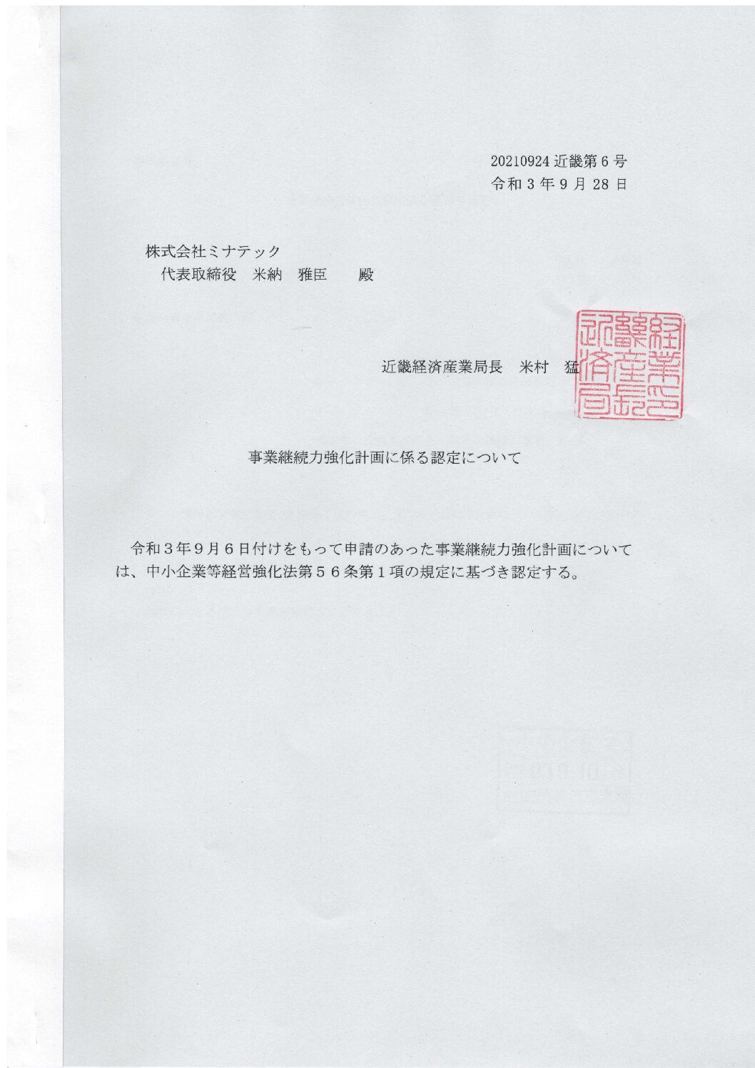 チラシ事業継続力強化計画認定のおしらせ